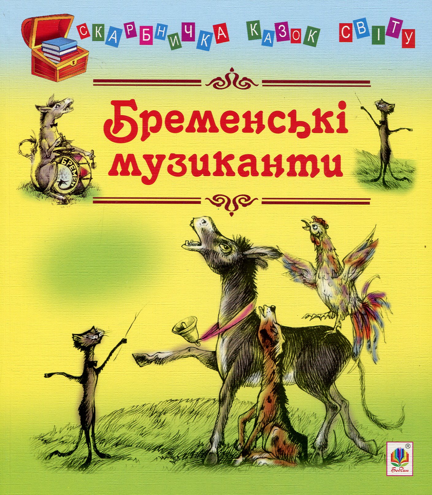 Бременські музиканти (Скарбничка казок світу)