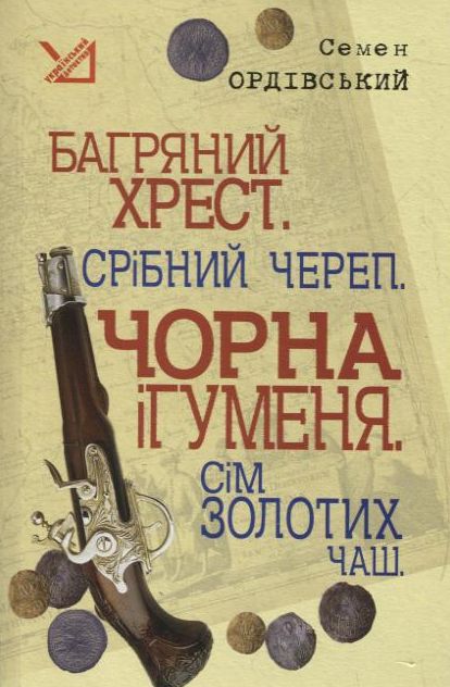 Багряний хрест. Срібний череп. Чорна ігуменя. Сім золотих чаш