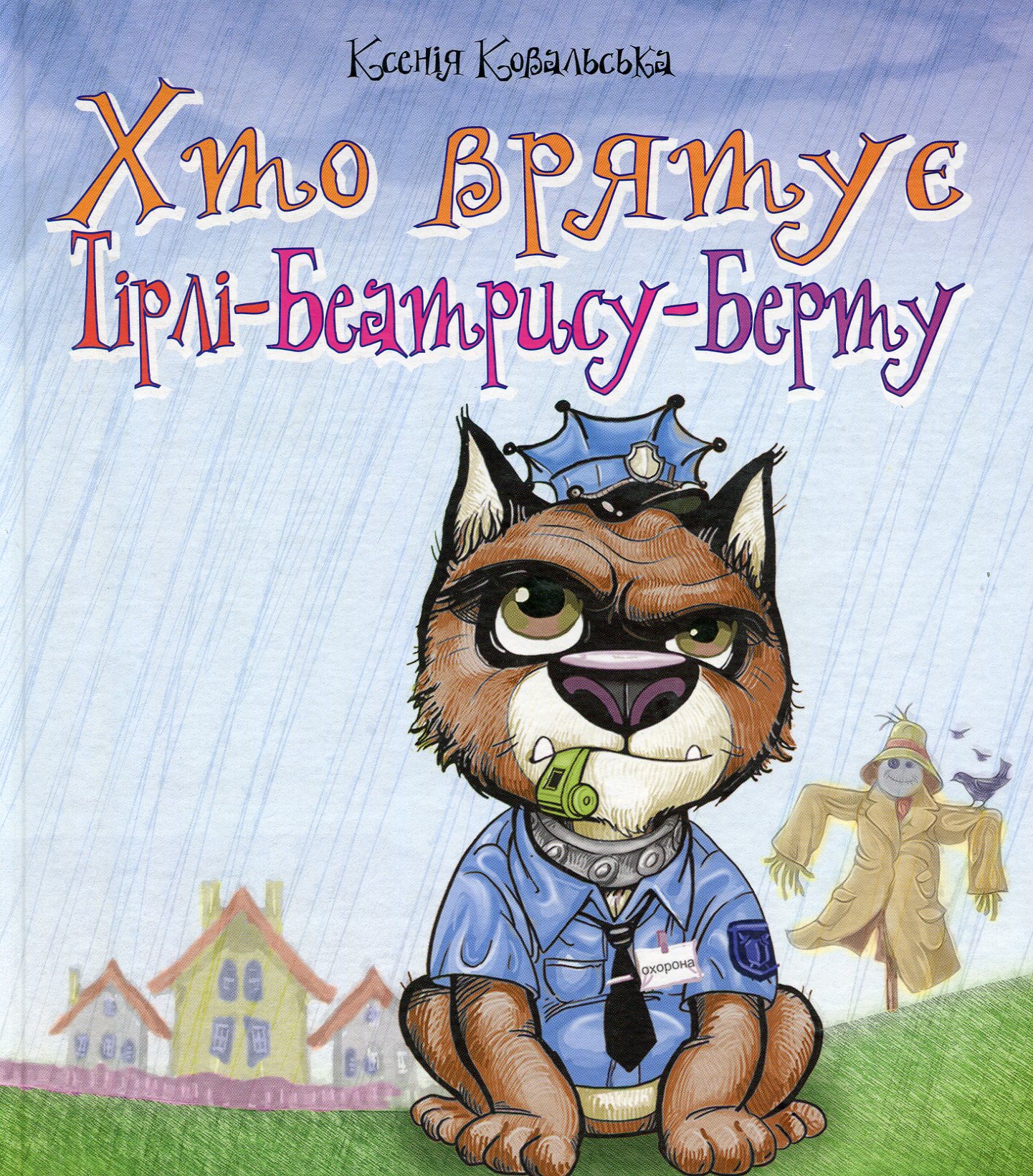 Хто врятує Тірлі-Беатрису-Берту? 