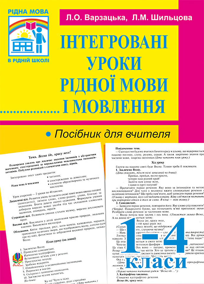Інтегровані уроки рідної мови і мовлення. 1-4 класи. Посібник для вчителя