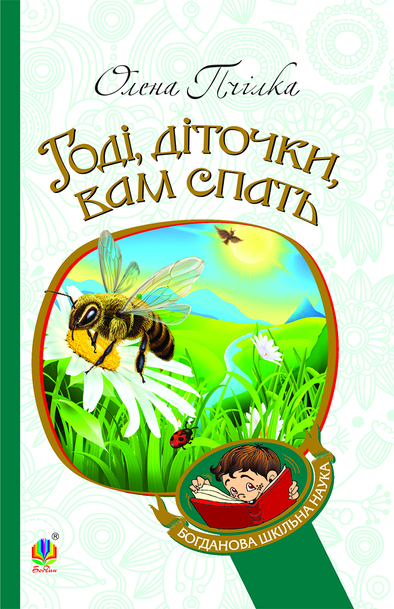 Годі, діточки, вам спать! Вірші, оповідання, казки, фольклорні записи