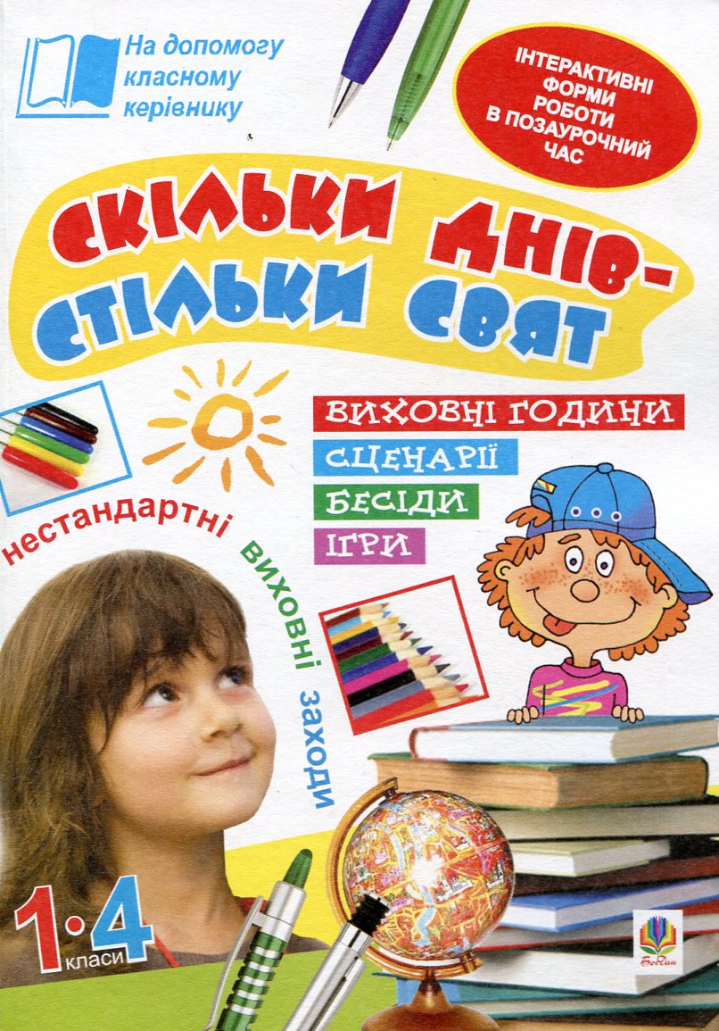 Скільки днів - стільки свят. Нестандартні виховні заходи. 1-4 класи