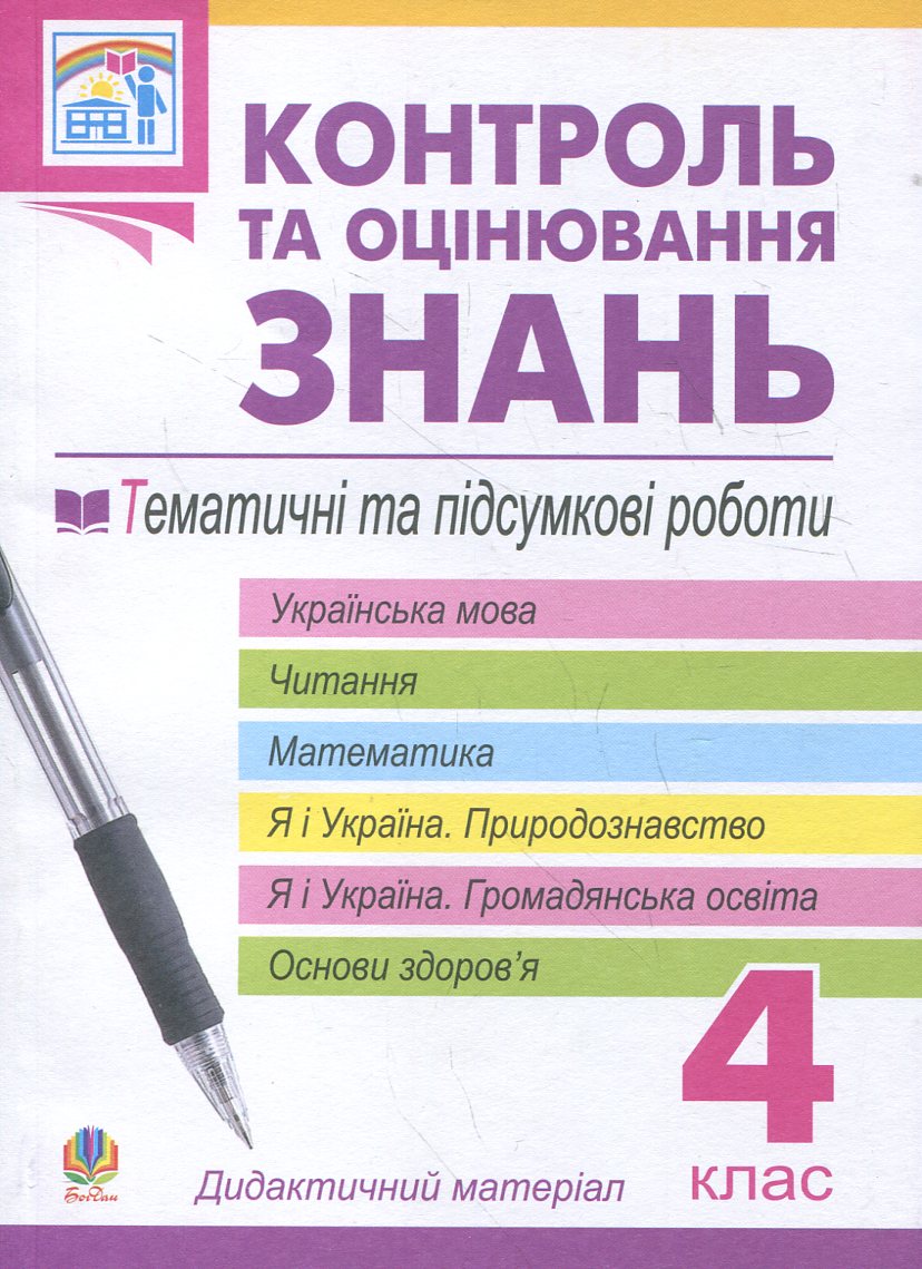 Контроль та оцінювання знань. Тематичні та підсумкові роботи. 4 клас
