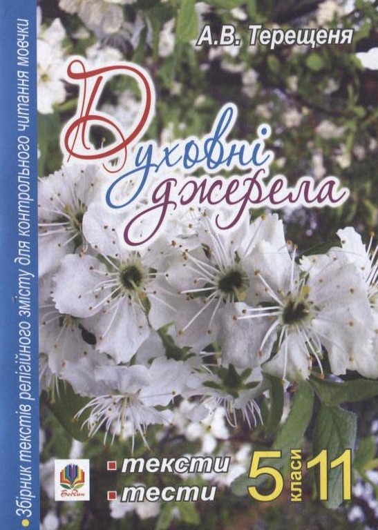 Духовні джерела. Збірник текстів релігійного змісту для контрольного читання мовчки. 5-11 класи