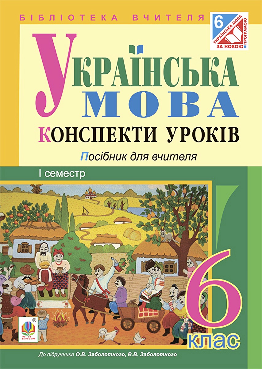 Українська мова. Конспекти уроків. 6 клас. І семестр