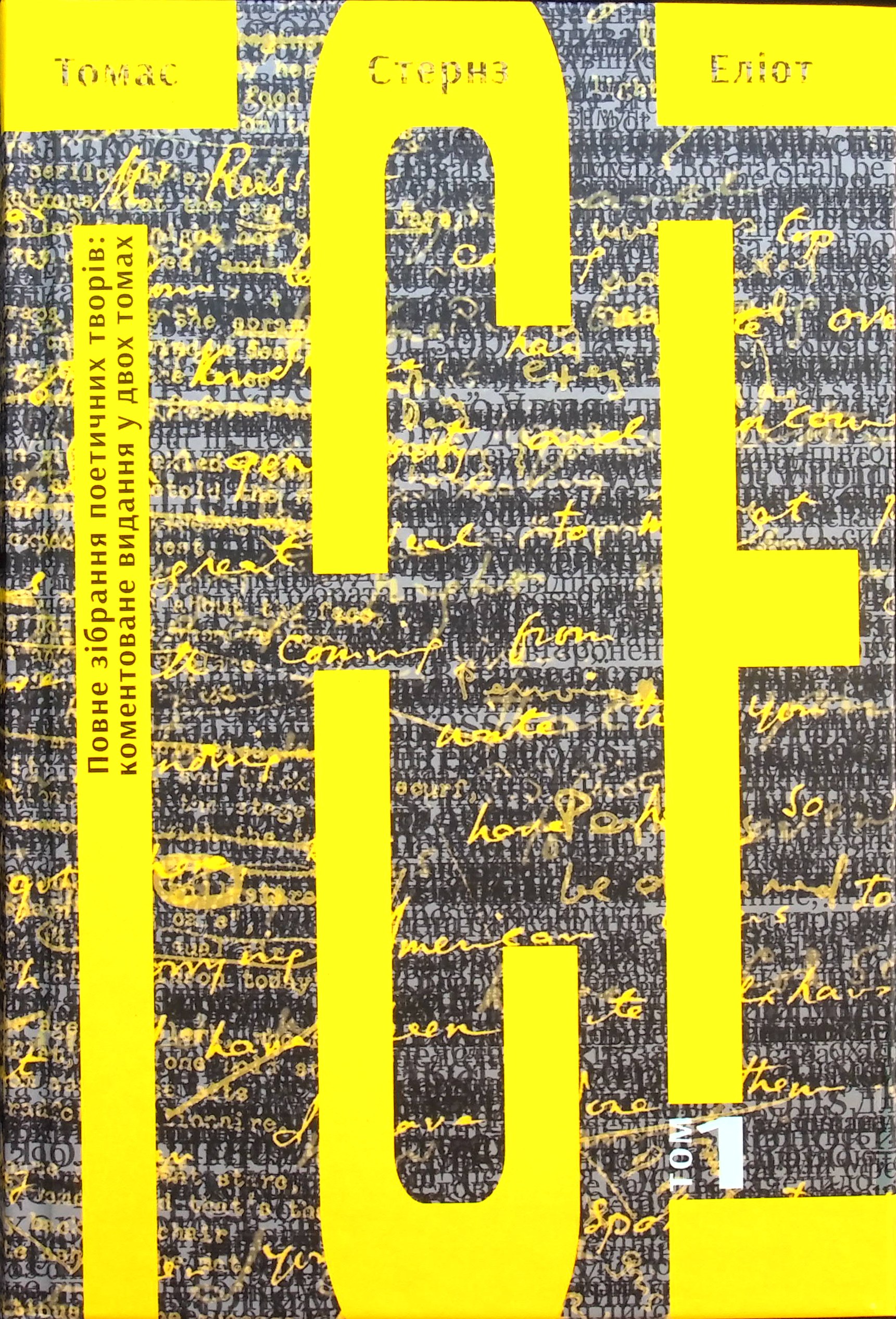 Томас Стернз Еліот. Повне зібрання поетичних творів. Коментоване видання у 2 томах. Том 1