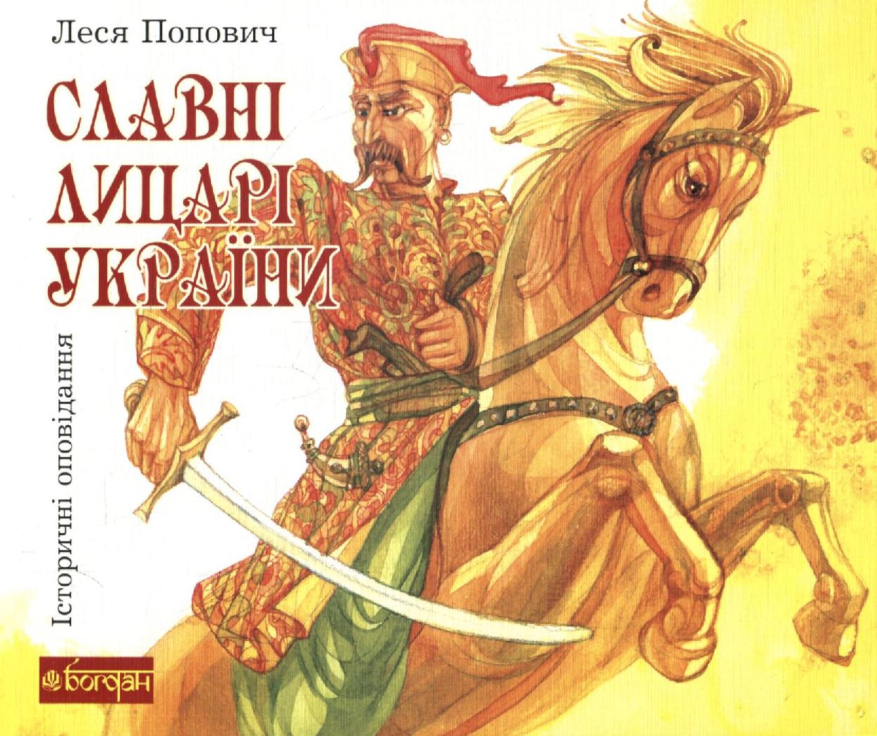 Славні лицарі України. Історичні оповідання