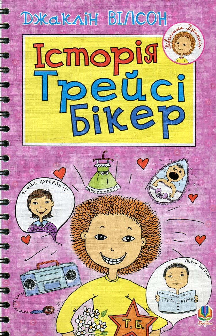 Історія Трейсі Бікер (Дівчатка Джаклін)