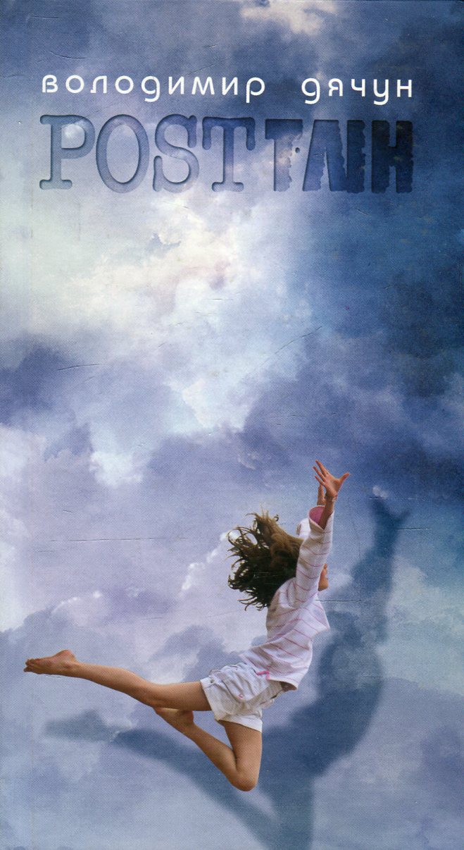 Посттлін, або...