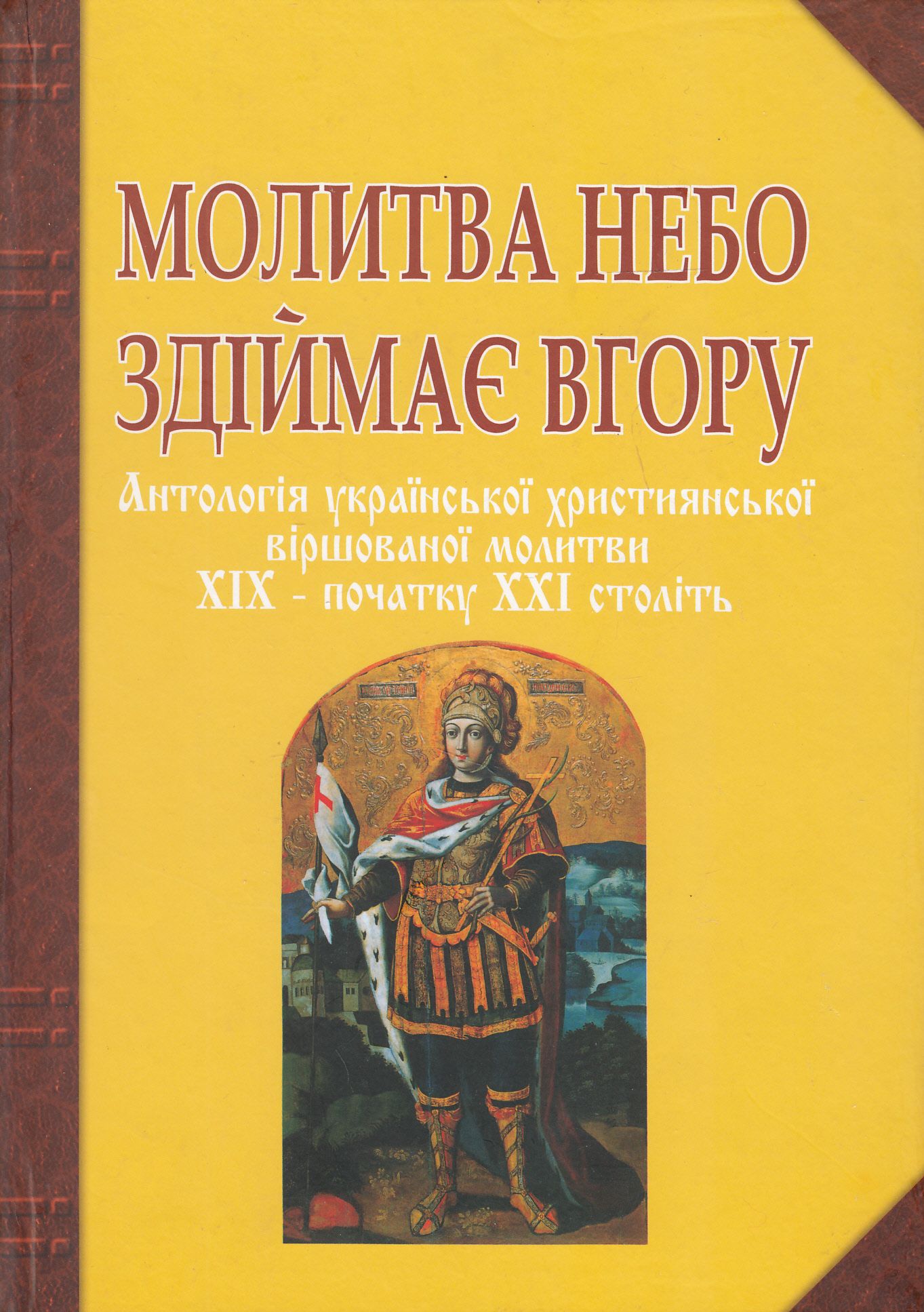 Молитва небо здіймає вгору. Антологія української християнської віршованої молитви XIX - початку XXI століть