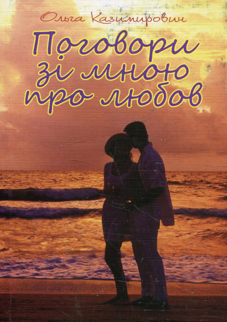 Поговори зі мною про любов