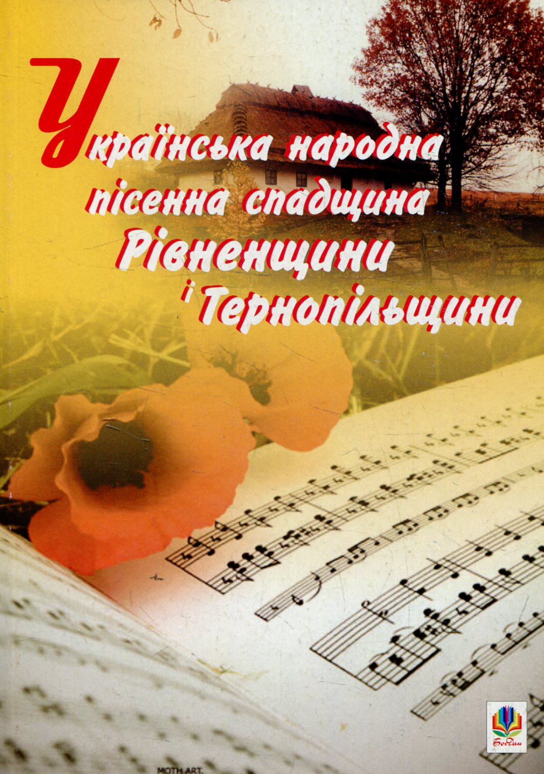 Українська народна пісенна спадщина Рівненщини і Тернопільщини