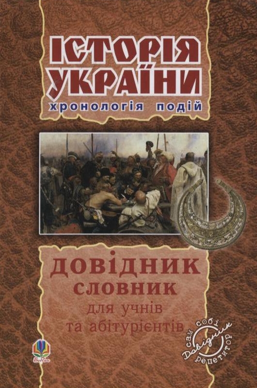 Історія України. Довідник, хронологія подій, словник для учнів та абітурієнтів