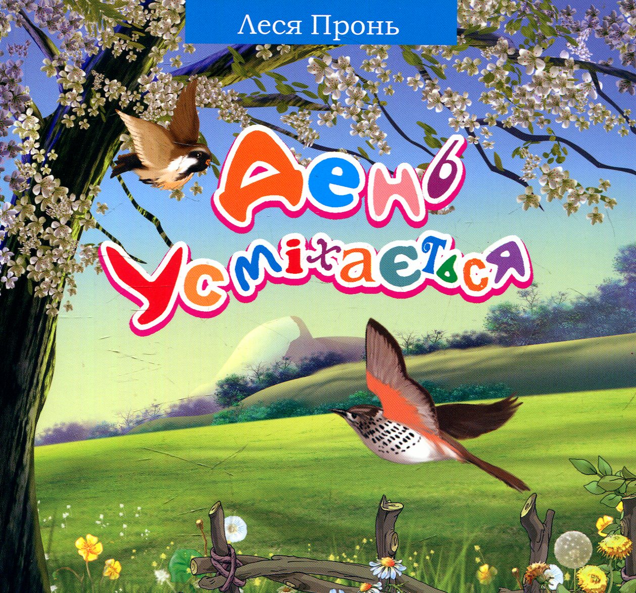 День усміхається. Вірші