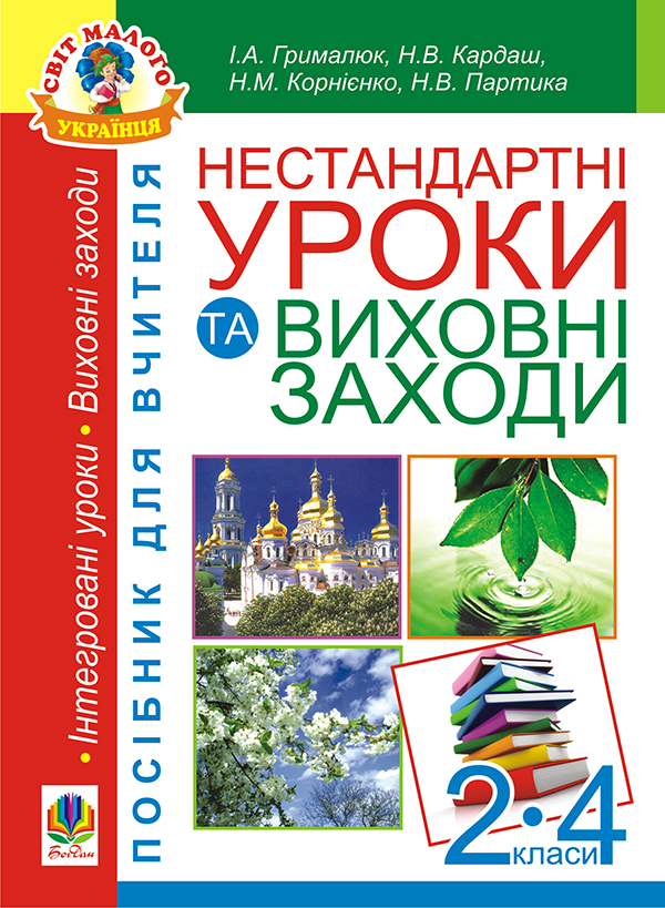 Нестандартні уроки та виховні заходи. 2-4 класи. Посібник для вчителя