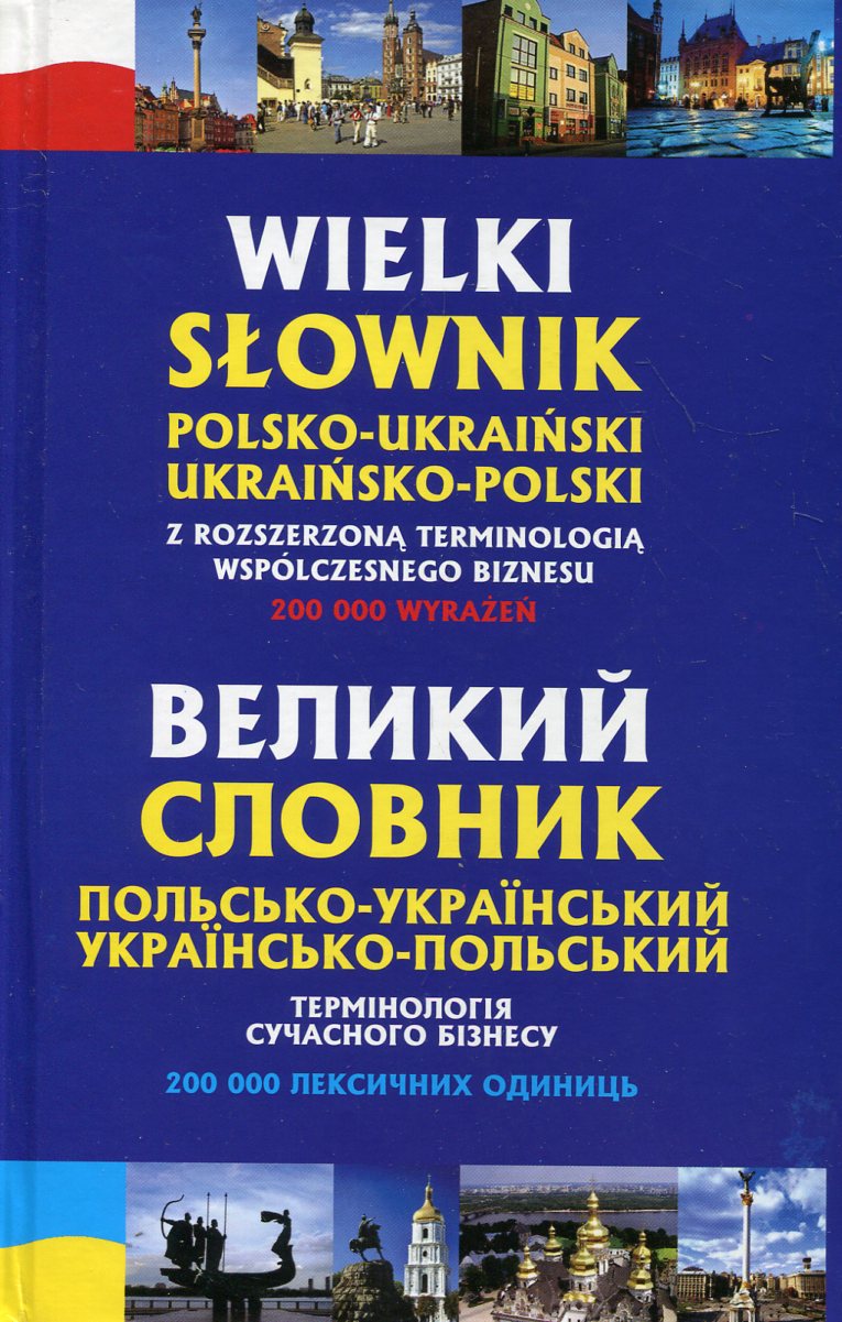 Великий польсько-український, українсько-польський словник. Термінологія сучасного бізнесу. 200 000 слів