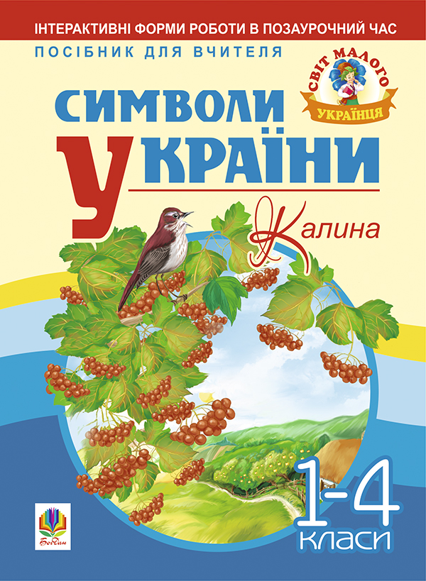 Символи України. Калина. 1-4 класи. Посібник для вчителя