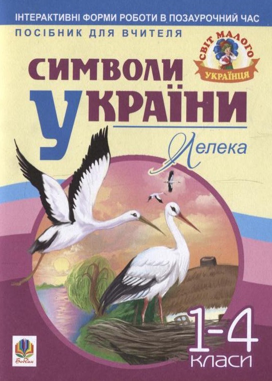 Символи України. Лелека. 1-4 класи