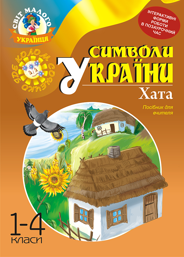 Символи України. Хата. 1-4 класи. Посібник для вчителя