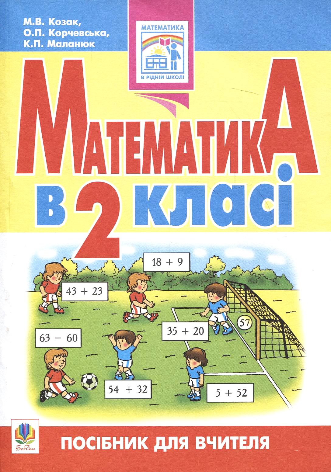 Математика в 2 класі. Посібник для вчителя