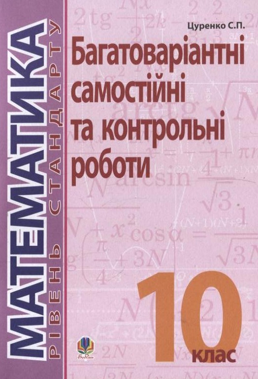 Математика. Багатоваріантні самостійні та контрольні роботи. 10 клас