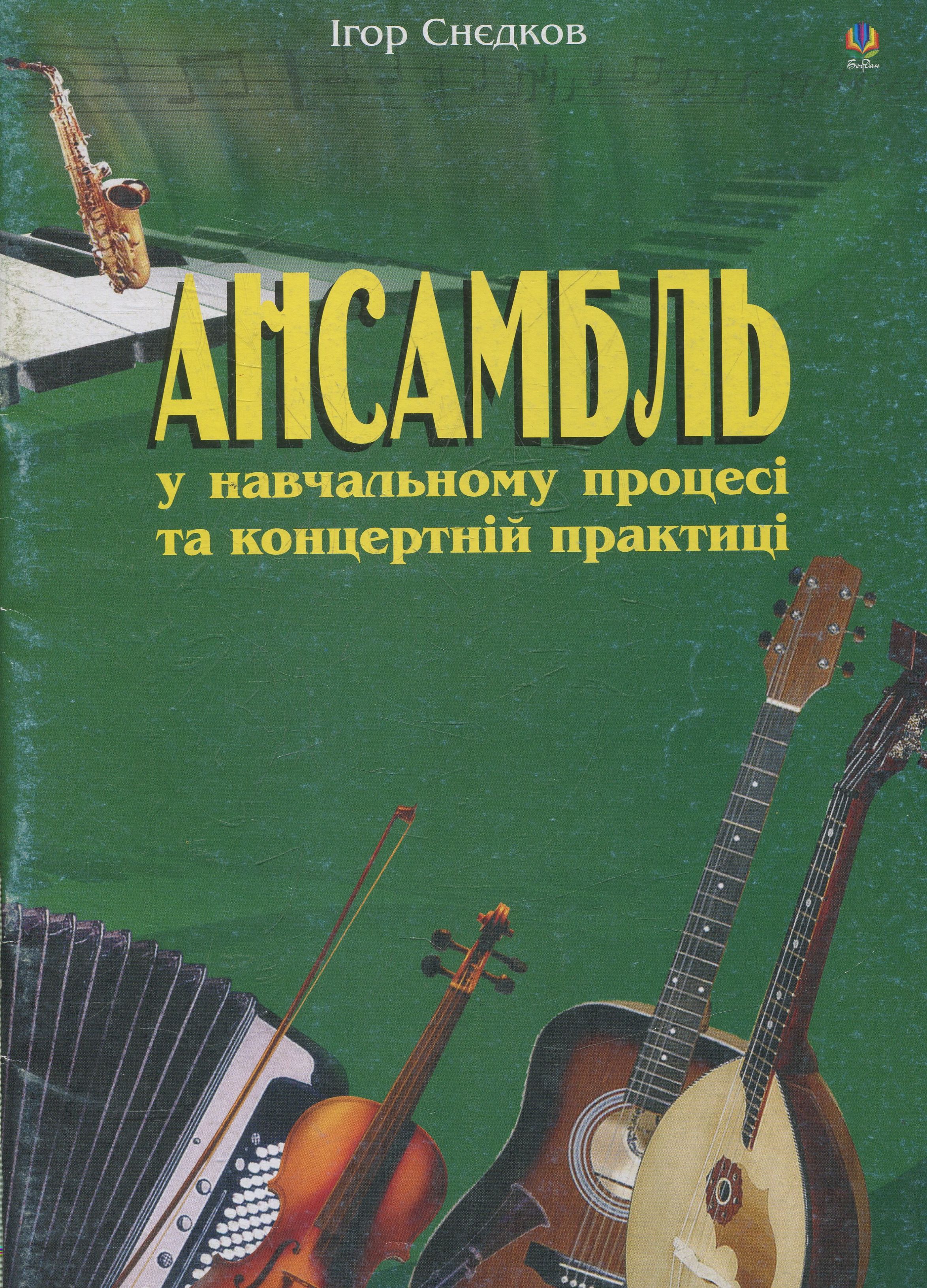 Ансамбль у навчальному процесі та концертній практиці