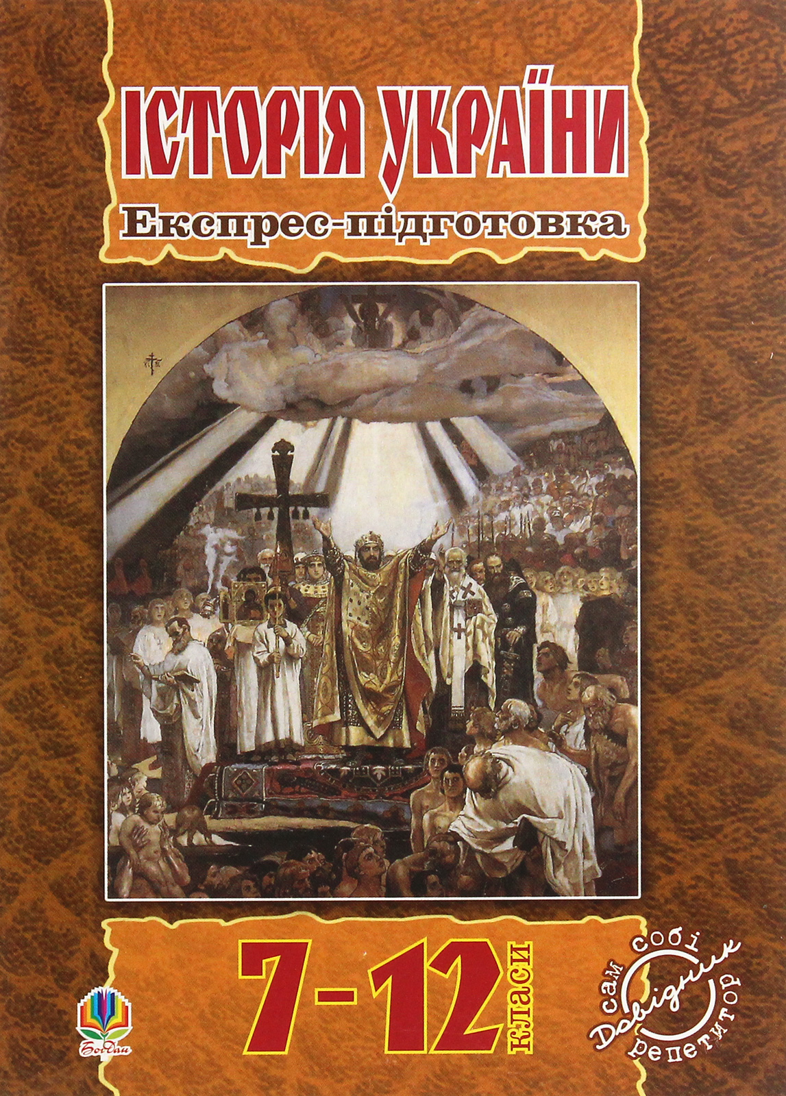 Історія України. Експрес-підготовка. 7-12 клас