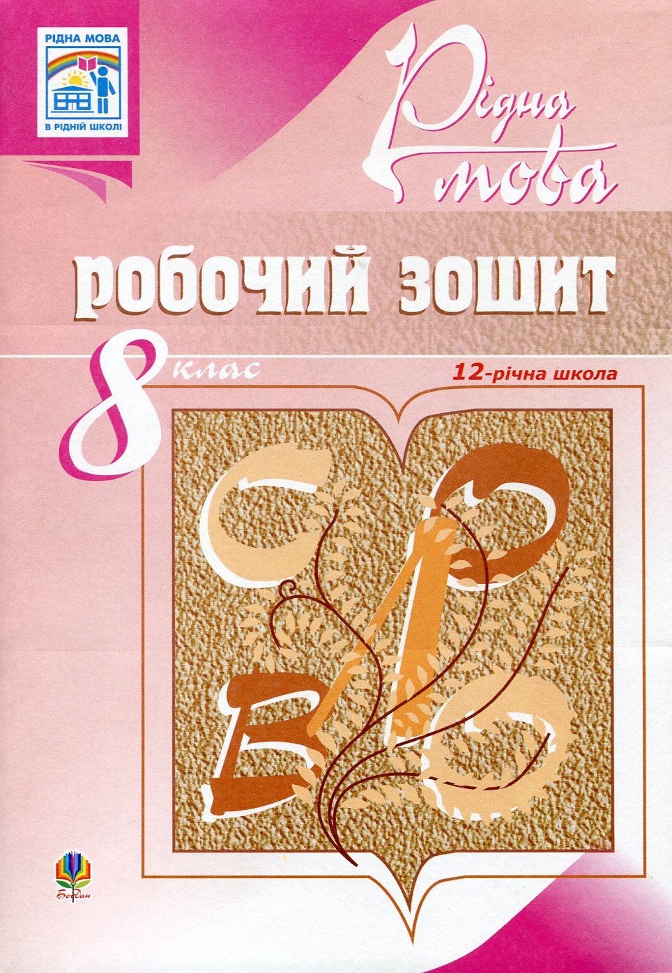 Рідна мова. Робочий зошит. 8 клас