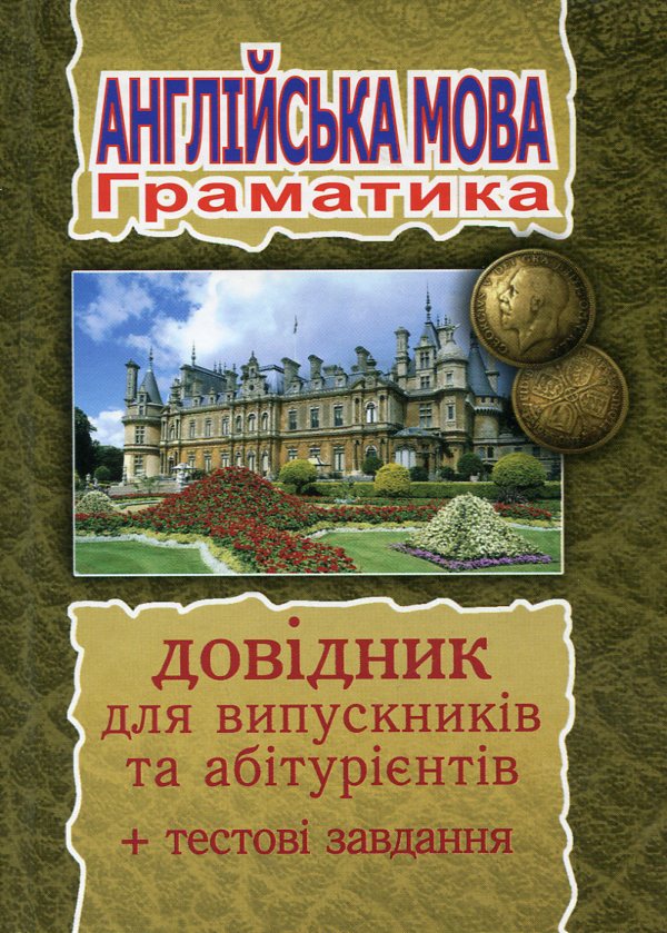 Англійська мова. Граматичний довідник для випускників та абітурієнтів