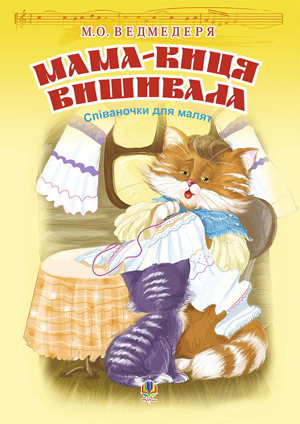 Мама-киця вишивала. Співаночки для малят