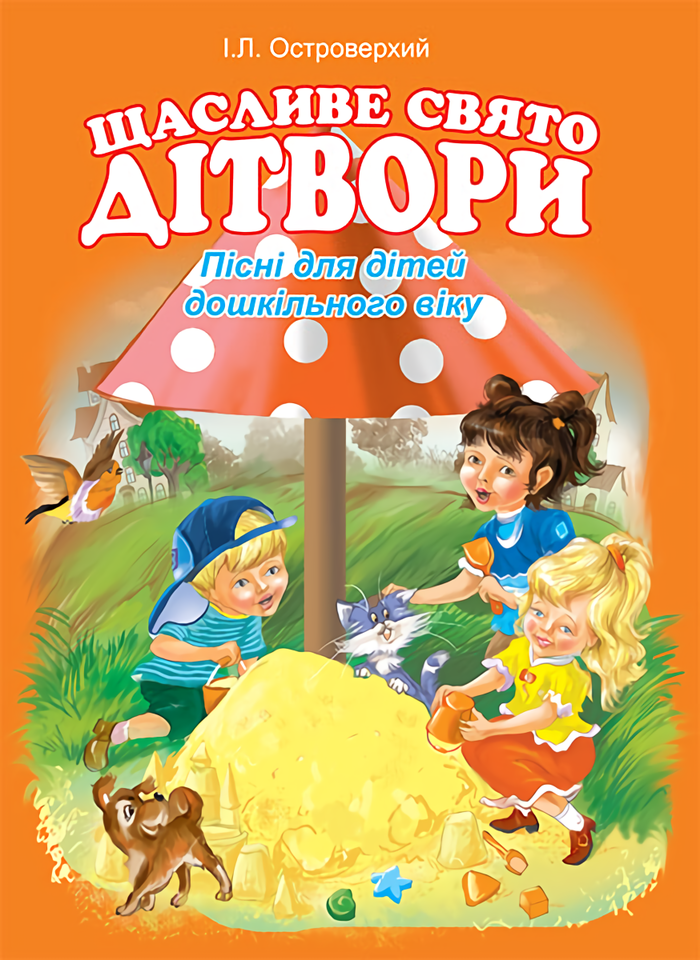 Щасливе свято дітвори. Пісні для дітей дошкільного віку