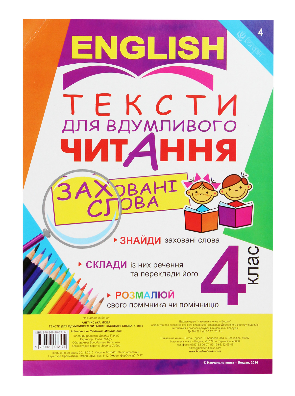 Англійська мова. Тексти для вдумливого читання. 4 клас