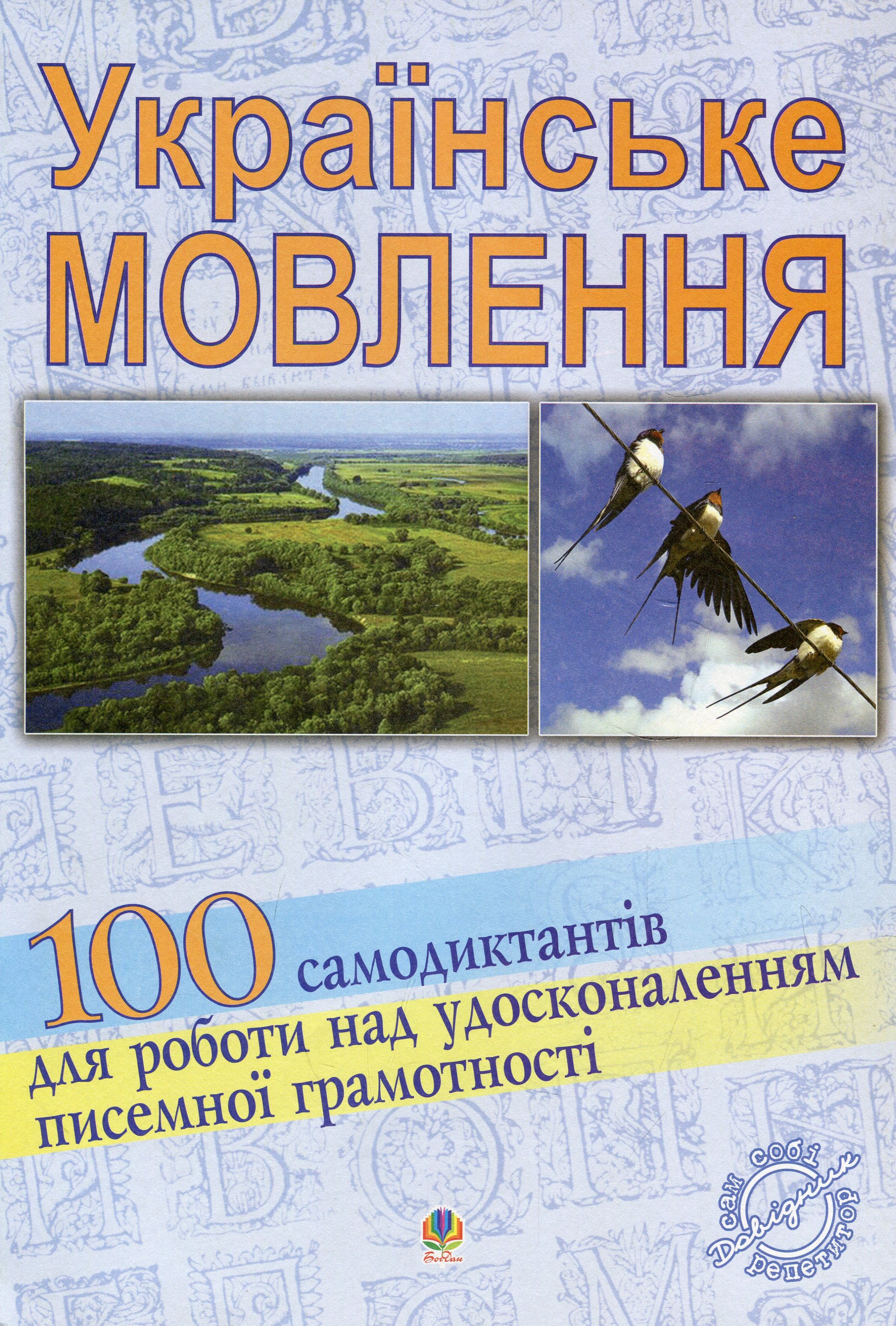 Українське мовлення. 100 самодиктантів для роботи над удосконаленням писемної грамотності