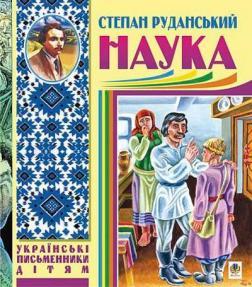 Наука (байки, співомовки, пісні)