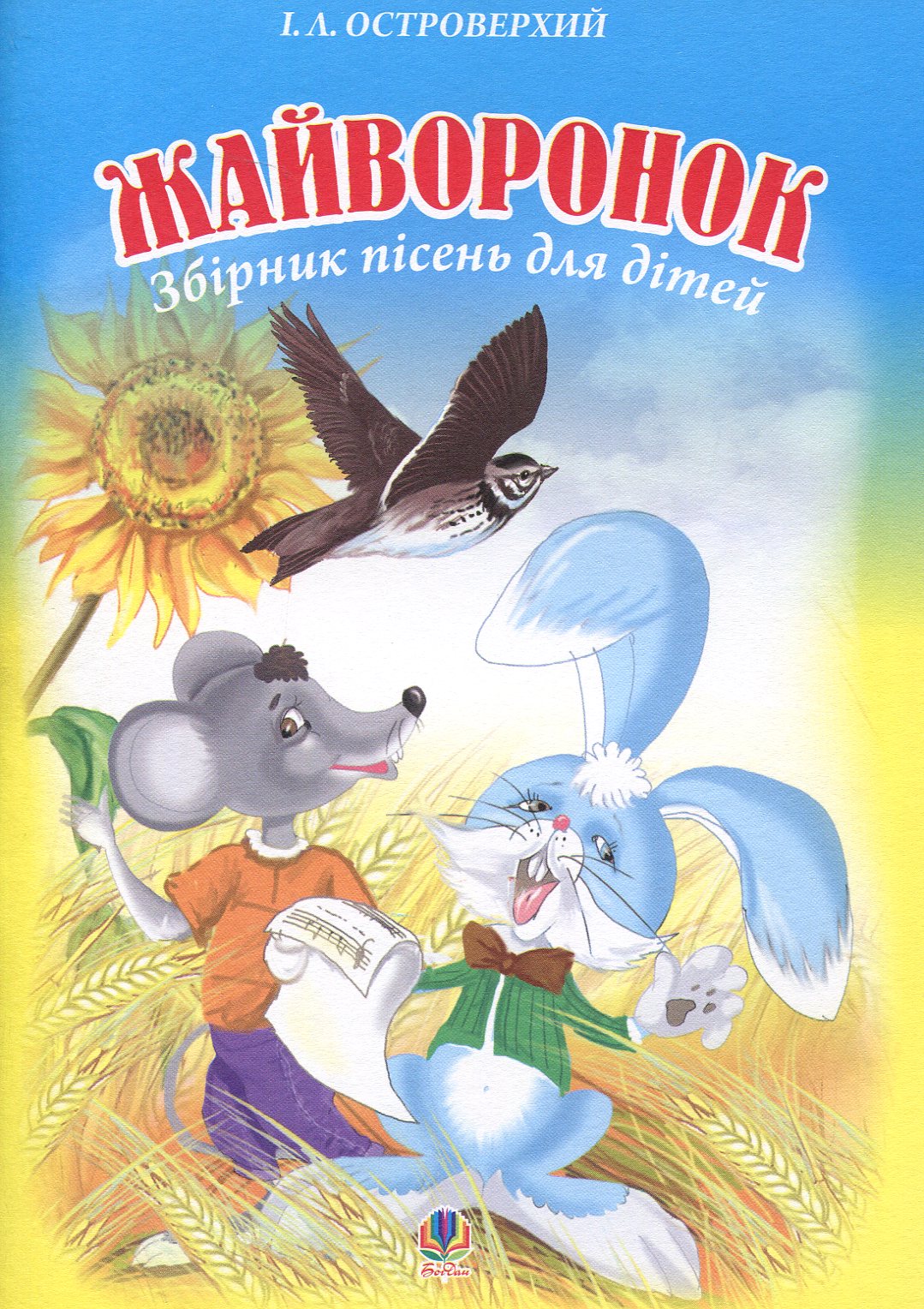 Жайворонок. Збірник пісень для дітей
