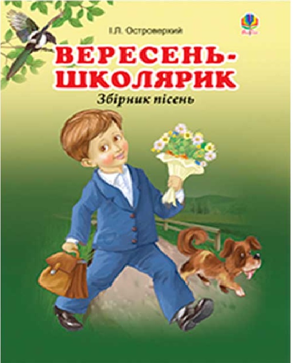 Вересень-школярик. Збірник пісень