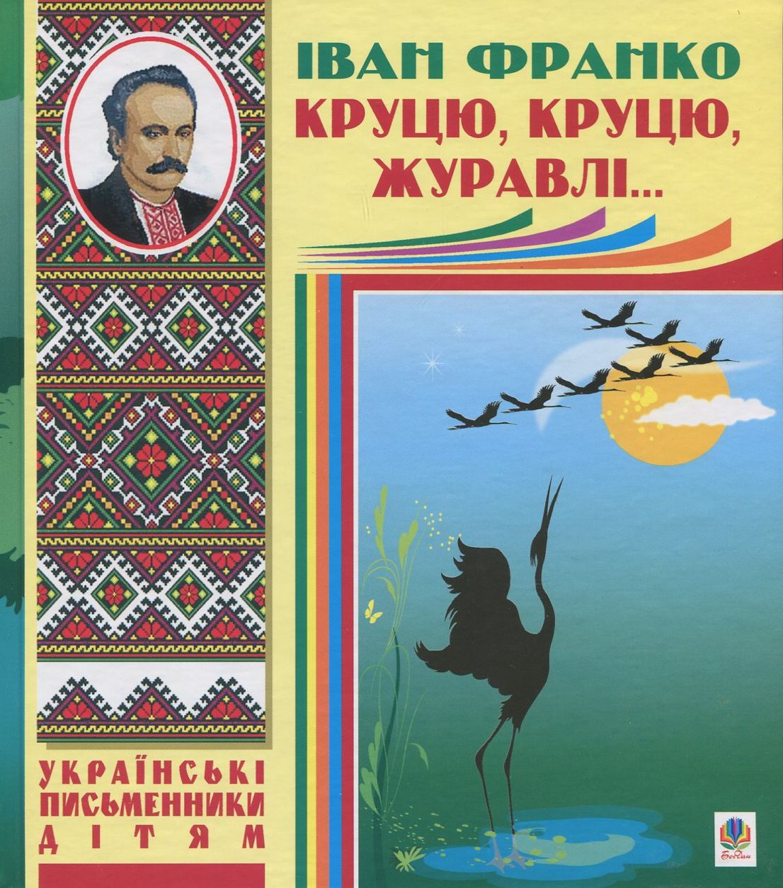 Круцю, круцю, журавлі...