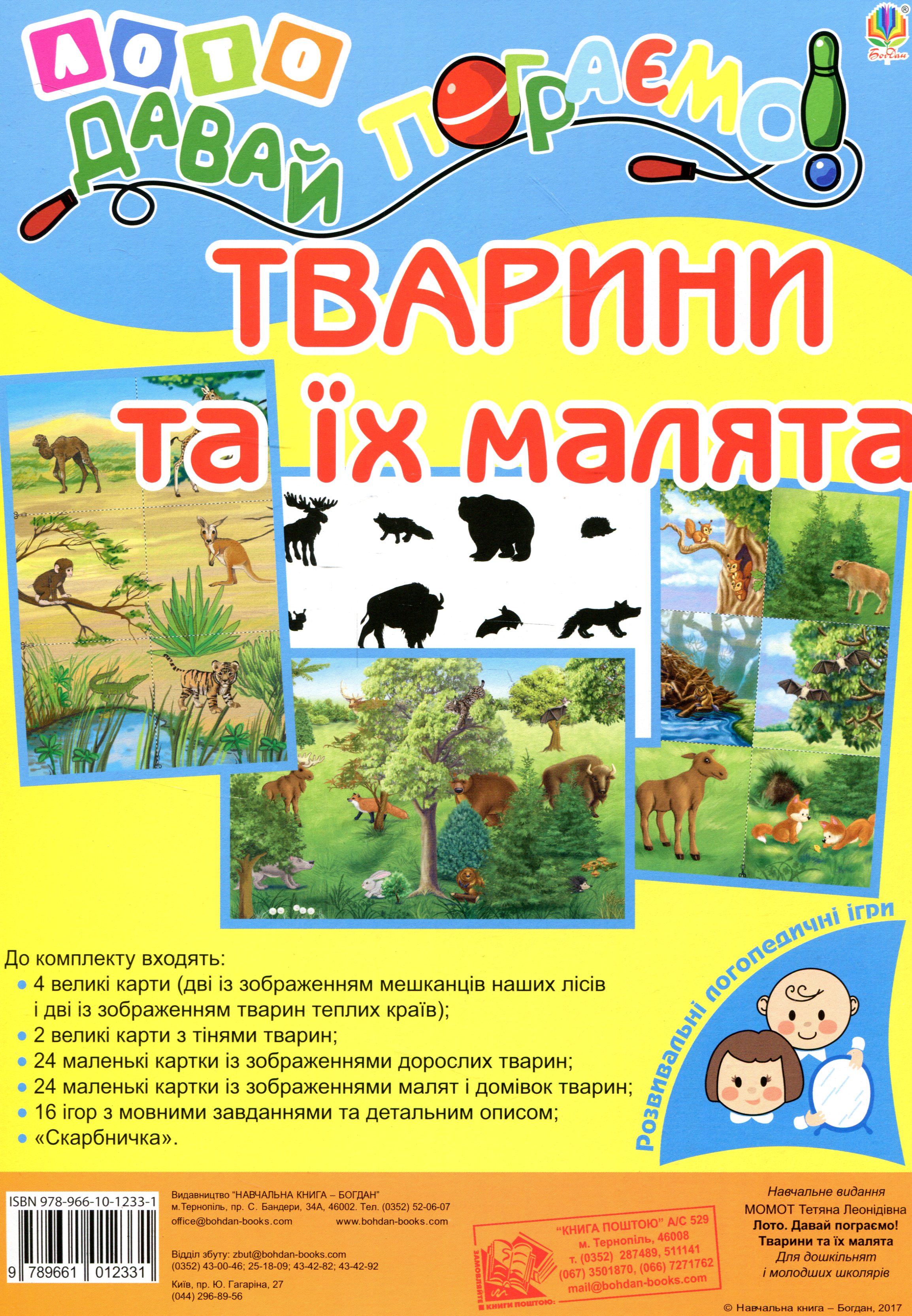 Лото. Давай пограємо! Тварини та їх малята. Для дошкільнят і молодших школярів