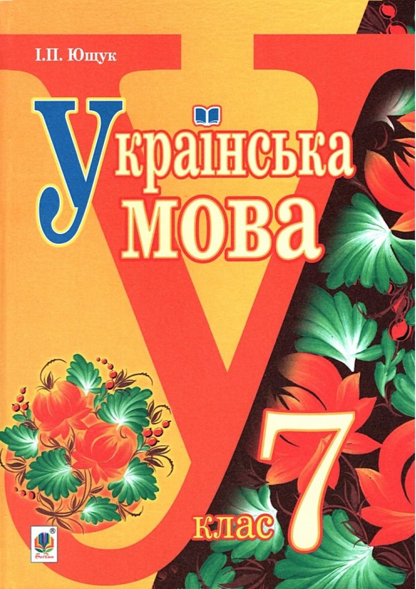 Українська мова. Підручник для 7 класу загальноосвітніх навчальних закладів