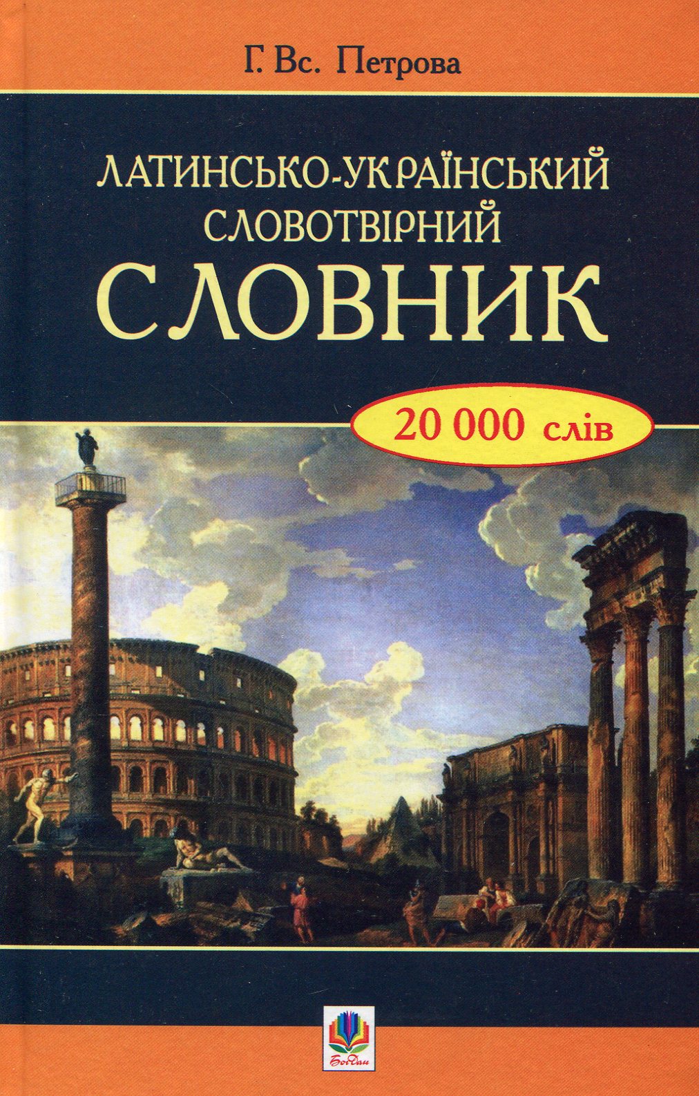 Латинсько-український словотвірний словник.