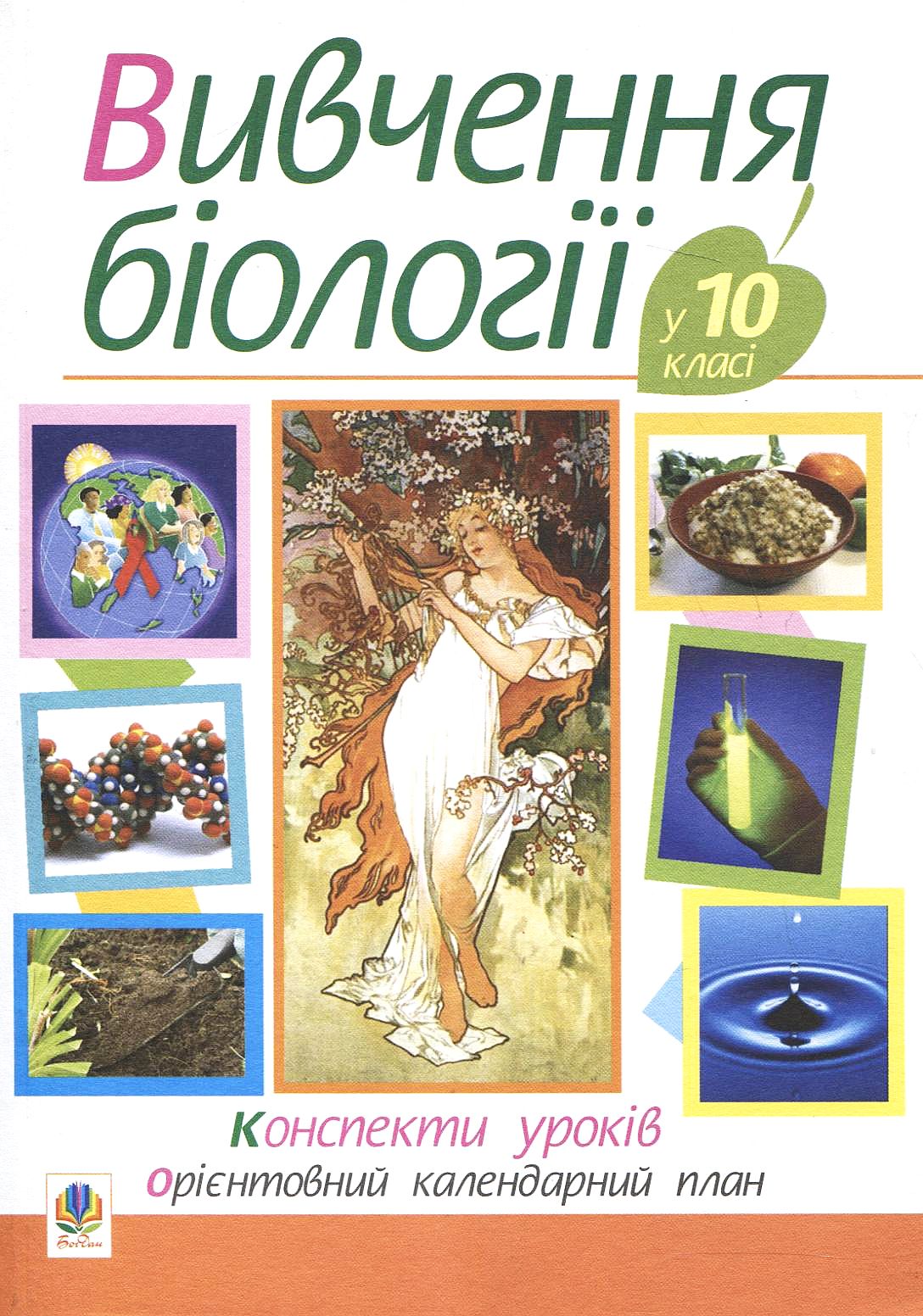 Вивчення біології у 10 класі. Конспекти уроків