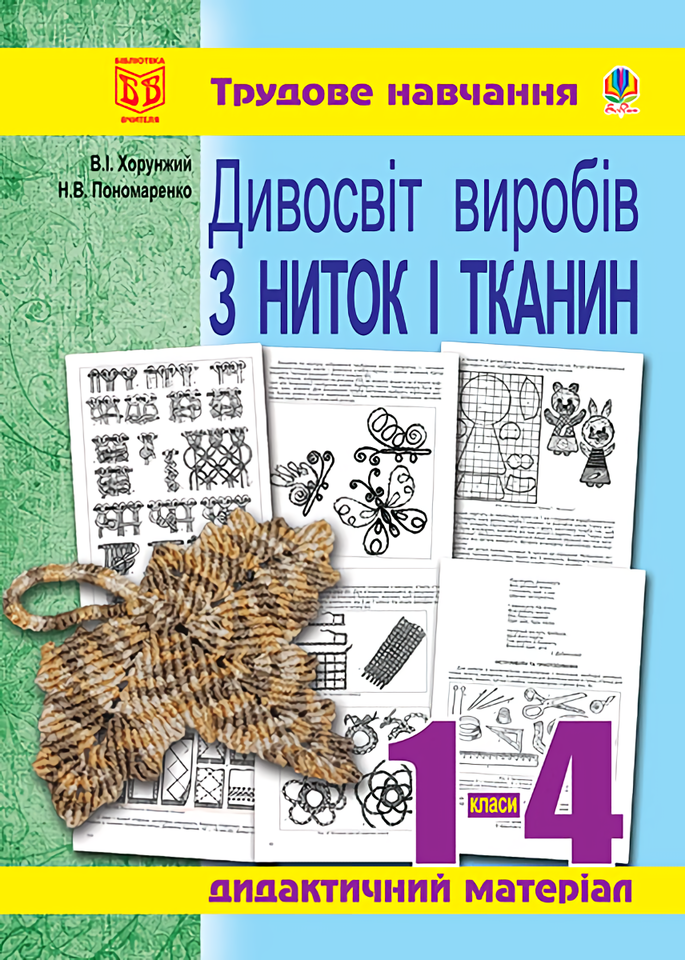 Дивосвіт виробів з ниток і тканин. Дидактичний матеріал