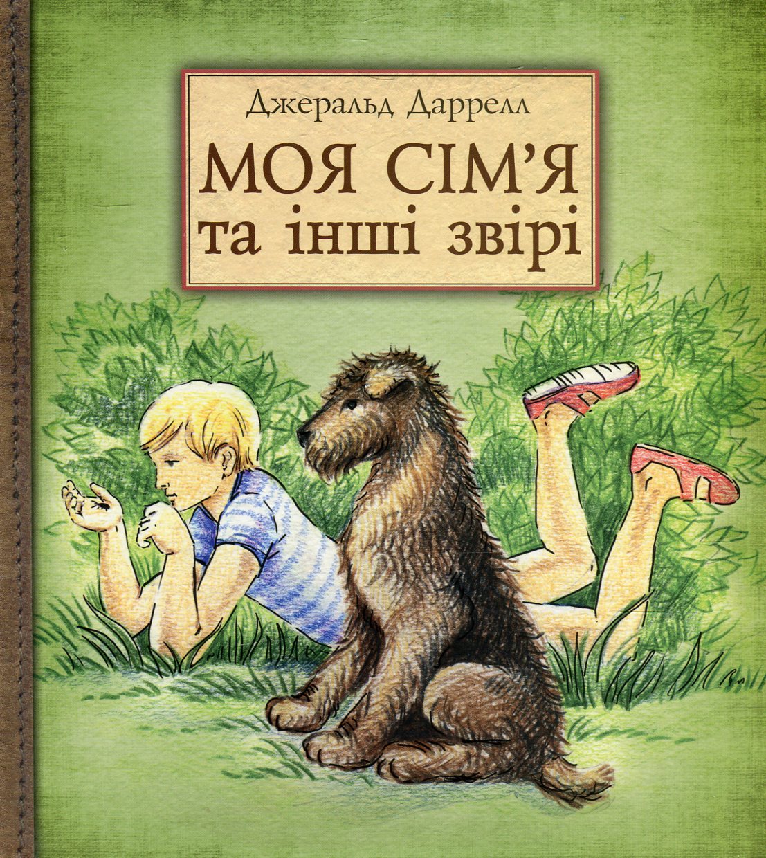 Моя сім'я та інші звірі