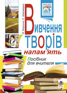 Вивчення творів напам’ять у початкових класах.Посіб.для вчителя