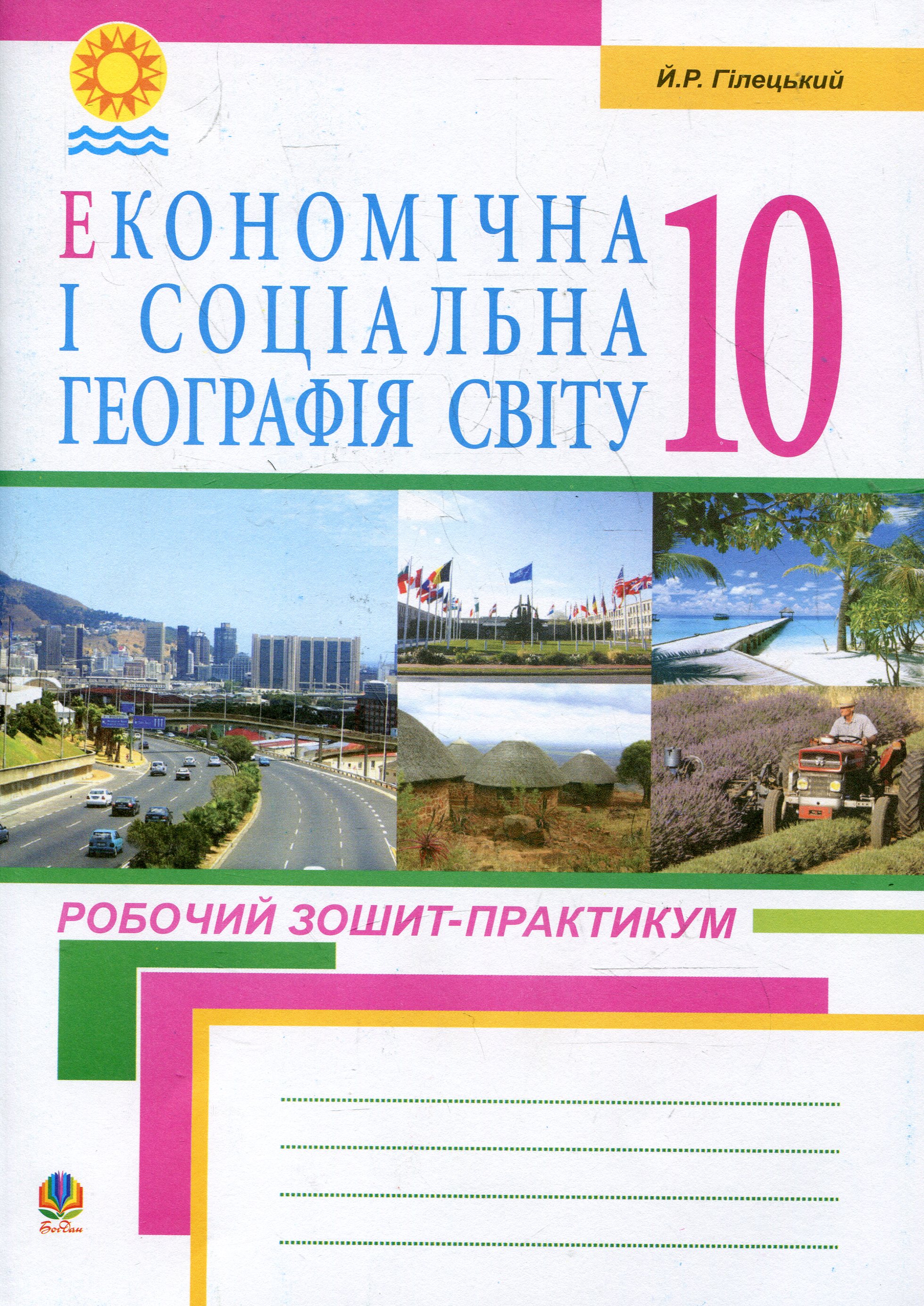 Економічна і соціальна географія світу. Робочий зошит-практикум для учнів. 10 клас