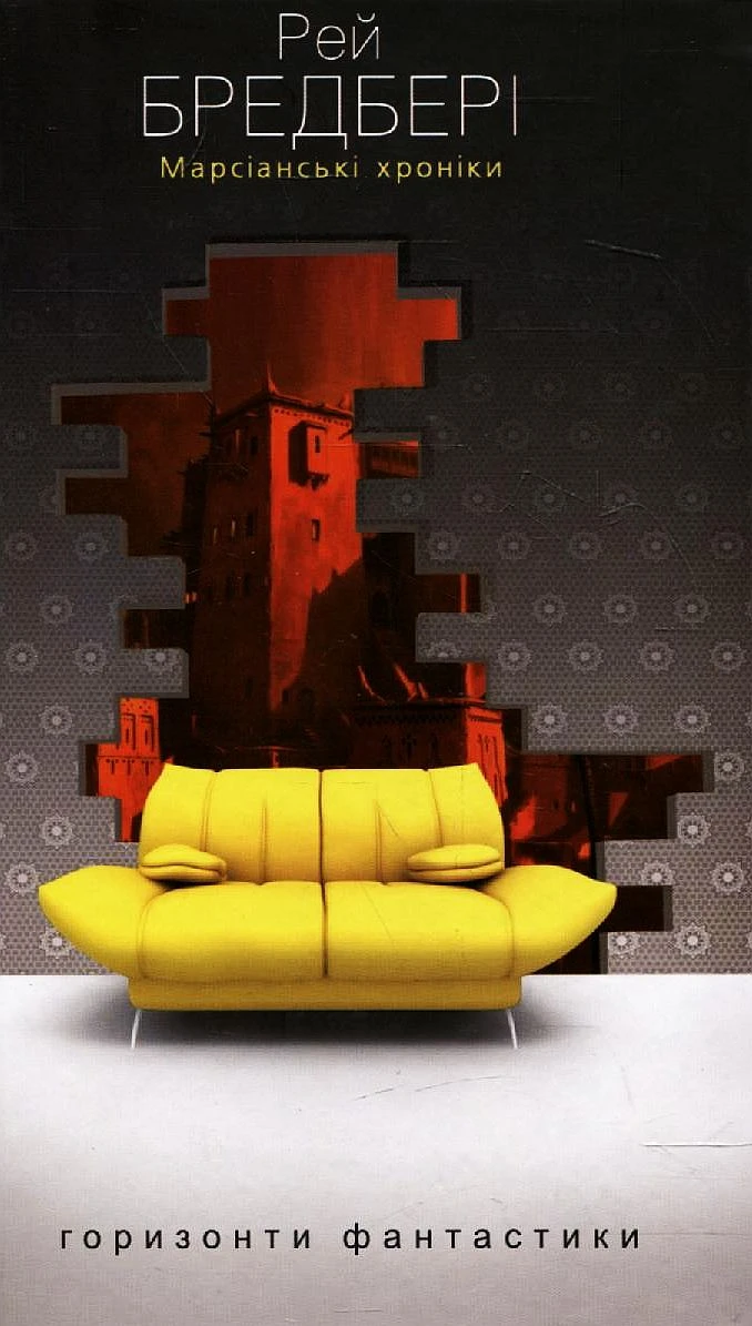 Марсіанські хроніки (Горизонти фантастики: диван)