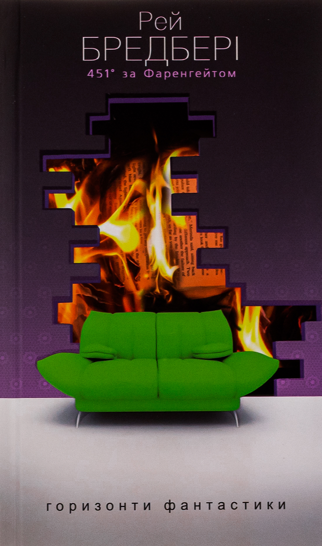451° за Фаренгейтом (Горизонти фантастики: диван)