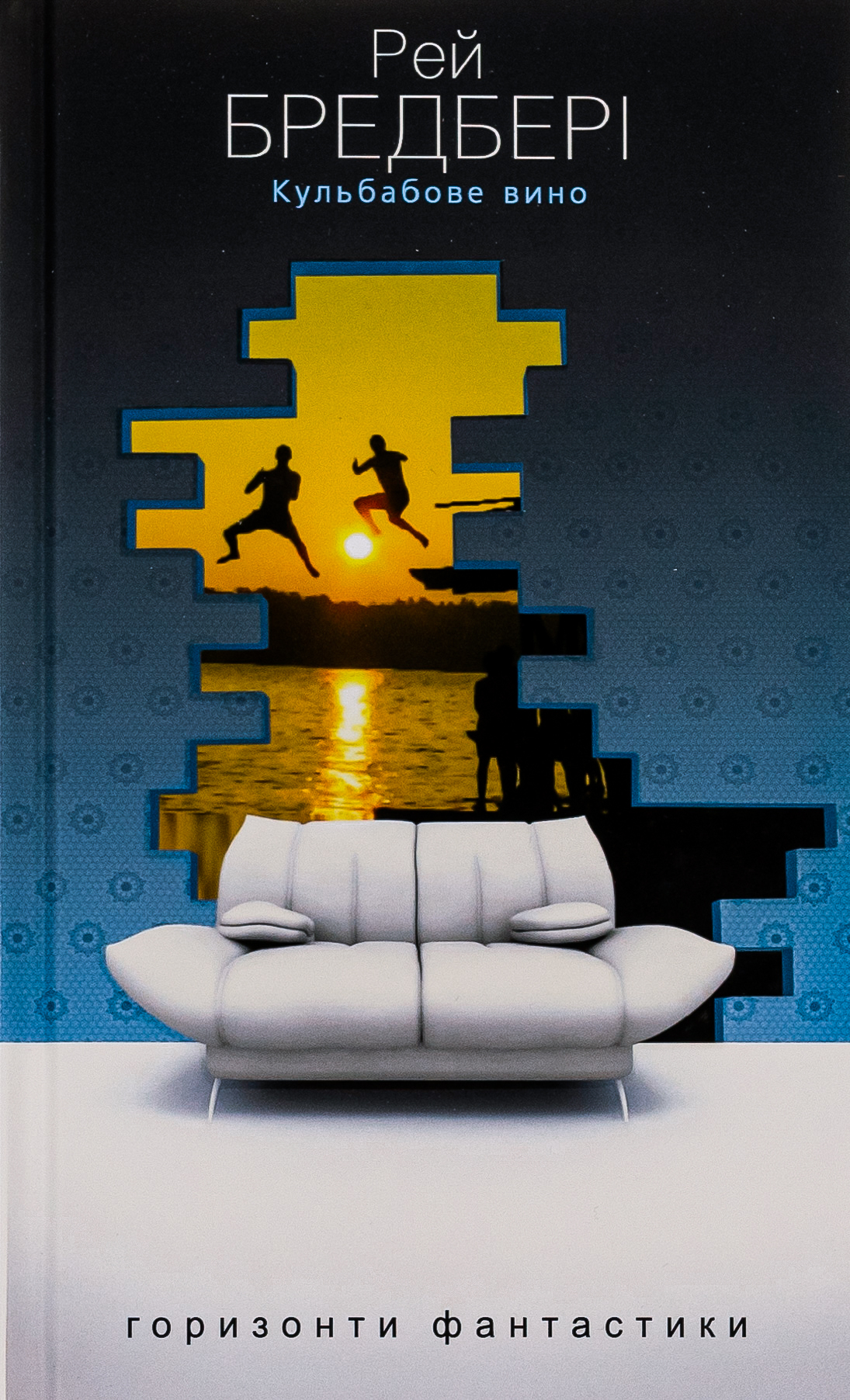 Кульбабове вино (Горизонти фантастики: диван)