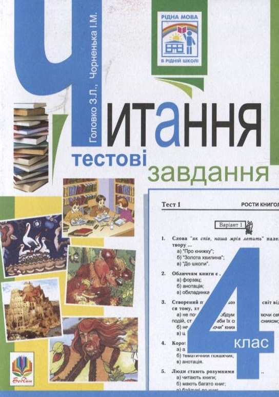 Читання. Тестові завдання. 4 клас