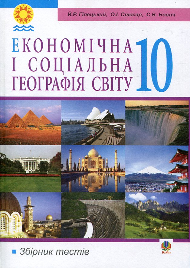 Економічна і соціальна географія світу. Збірник тестів. 10 клас